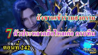 ถังซานตอนที่242 ll พระเอกเข้าร่วมสงคราม 7ตัวประหลาดพร้อมหน้า ครบทีม