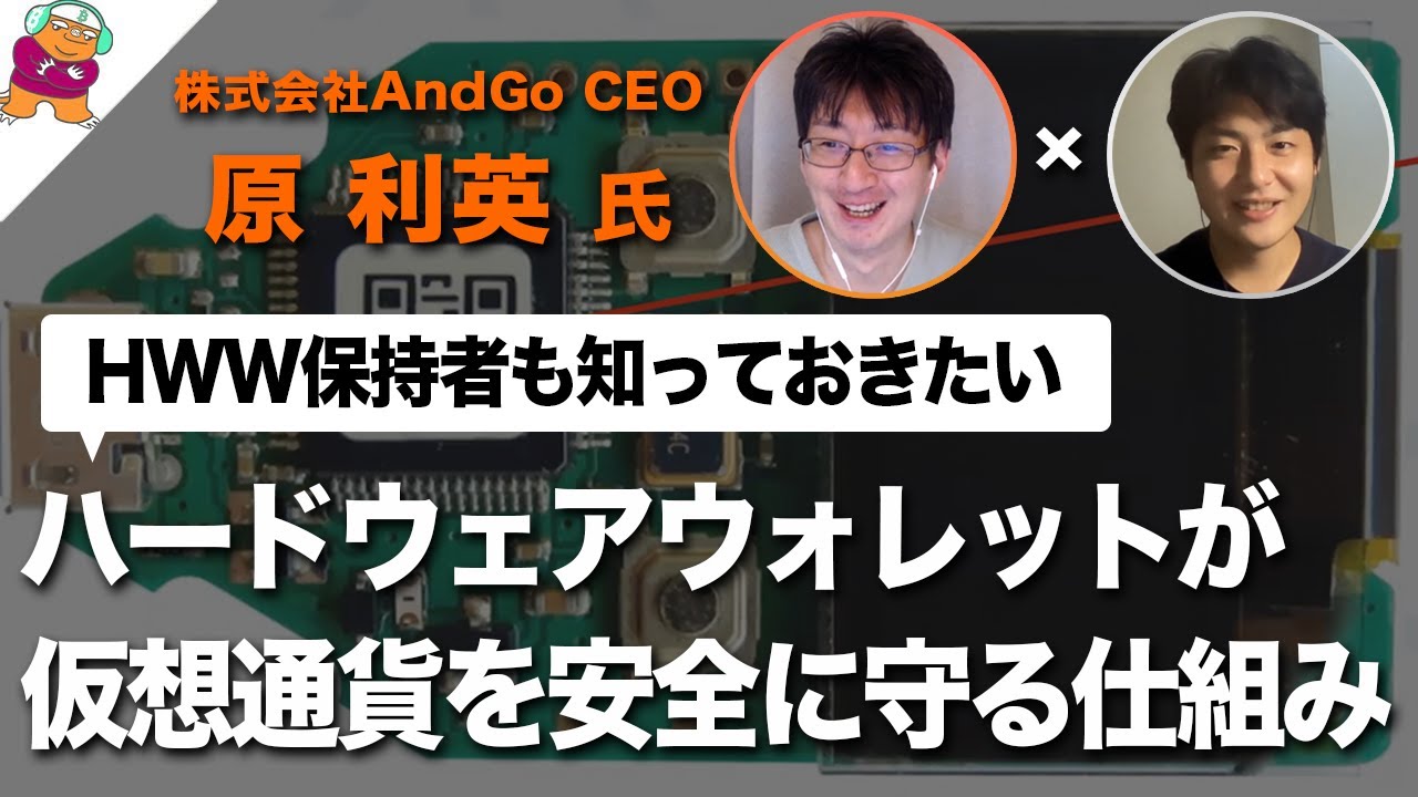 ハードウェアウォレットが仮想通貨を安全に守る仕組みとは【株式会社AndGo 原利英 氏】 - YouTube