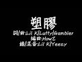Lil K Luffy Gambler 塑膠 歌詞 Lil K Luffy Gambler 塑膠 歌詞