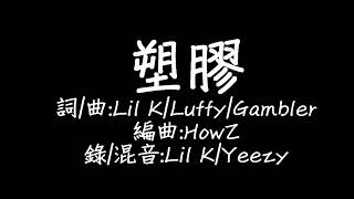 Video thumbnail of "Lil K & Luffy & Gambler - 塑膠 歌詞"