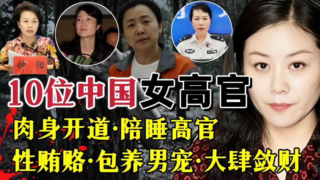 本期影片为您详细讲解、新中国自成立以来、10位大搞权色交易的女性高官