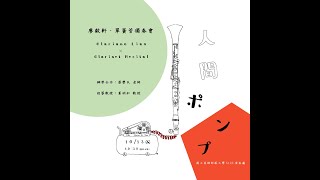 蔡學民 - 我在高師大幫學生伴奏布拉姆斯第一號豎笛奏鳴曲第一樂章