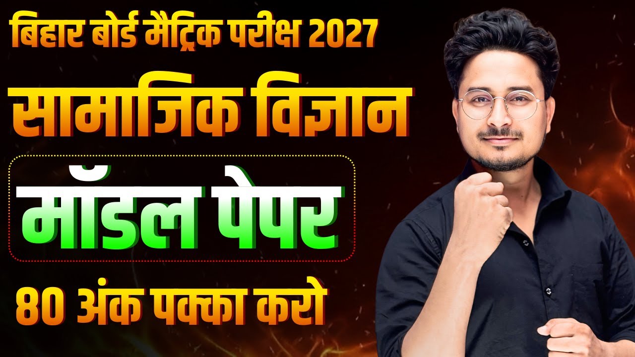10th Social Science Model Paper 2026 || Bihar Board 10th Social model paper | सामाजिक विज्ञान प्रश्न