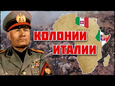 Италия: Колониальный падальщик