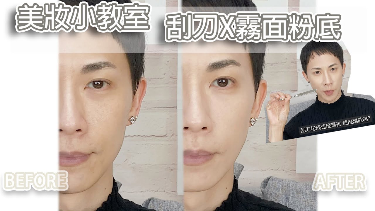 美妝小教室 刮刀X霧面粉底 Hacks of Applying Matte Foundation with a Spatula.