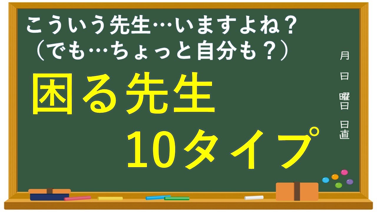 学校にいる「ちょっと困る先生」10タイプ｜笑いながら、自分のクセに気づける動画