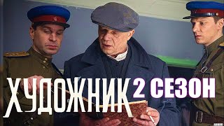 Сериал художник все серии подряд смотреть онлайн! Сериал художник