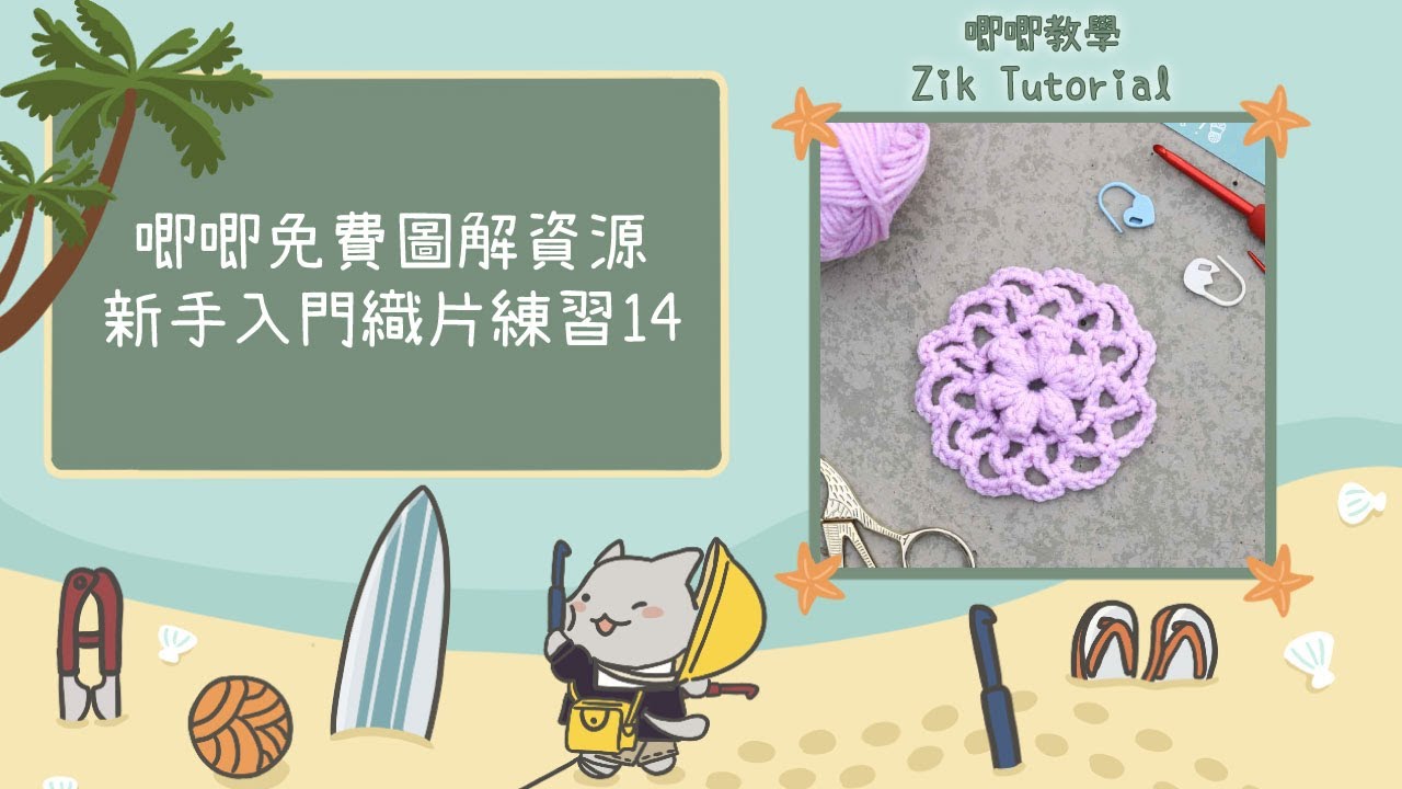 【唧唧免費圖解資源】新手入門織片練習 — 14