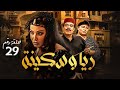 ريا وسكينة المسلسل الاكثر تشويق وغموض الحلقة 29 بطولة عبلة كامل و سمية الخشاب 