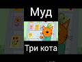 муд три кота музыкальная открытка муд три кота музыкальная открытка