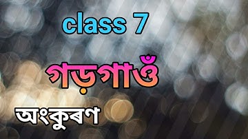 গড়গাওঁ Class 7 Assamese