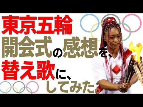 世界が酷評！東京オリンピック開会式の感想を替え歌にしてみた「ブルーバード／いきものがかり」