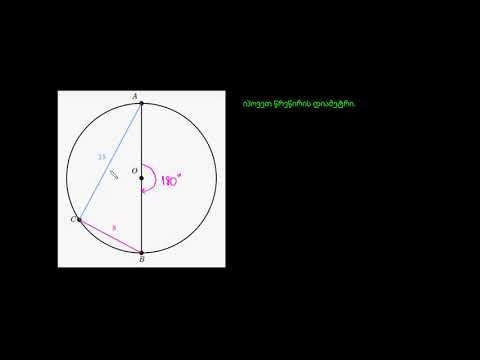 ჩახაზული ფიგურები: იპოვეთ დიამეტრი