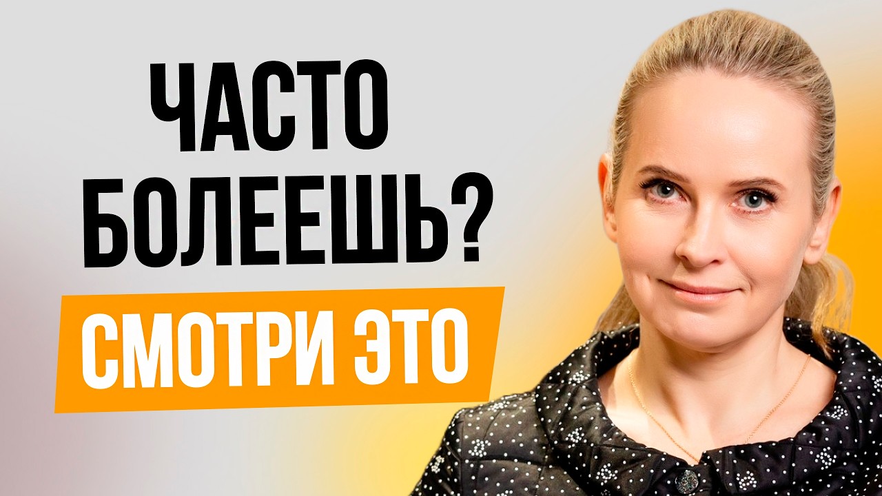 Что делать, если постоянно липнет зараза | О чем говорят постоянные болезни