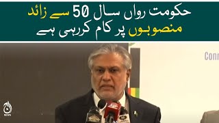 Government is working on more than 50 projects this year: Ishaq Dar - Aaj News