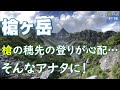槍ヶ岳 槍の穂先の登りを ほぼノーカットで お送りいたします。 ＃登山 ＃トレッキング ＃北アルプス