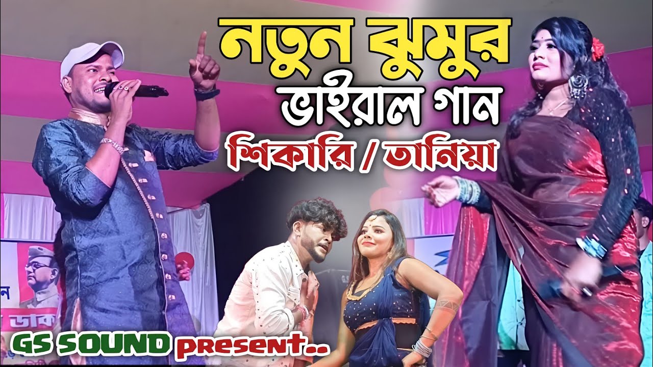 ভাইরাল গান LIVE PROGRAM (Shikari & Taniya) Purulia Notun Jhumur Gaan। Katadih Stage Program Notun ।