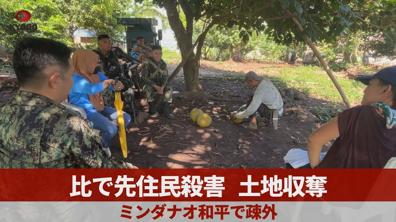 ルポ】比で先住民殺害、土地収奪 ミンダナオ和平で疎外 - YouTube