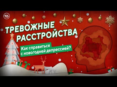 Как справиться с тревогой в преддверии праздников 22 декабря в 11:00 прямой эфир