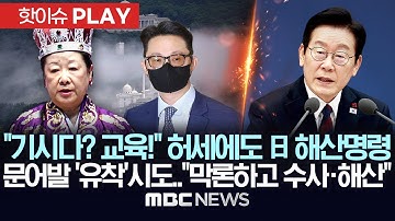 "기시다? 와서 교육받으라고 해!" 허세에도 日 해산명령..국내 정치권에도 문어발 