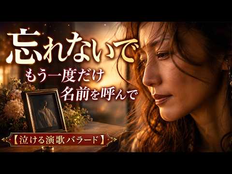 忘れないで｜もう一度だけ名前を呼んで【涙の演歌バラード】