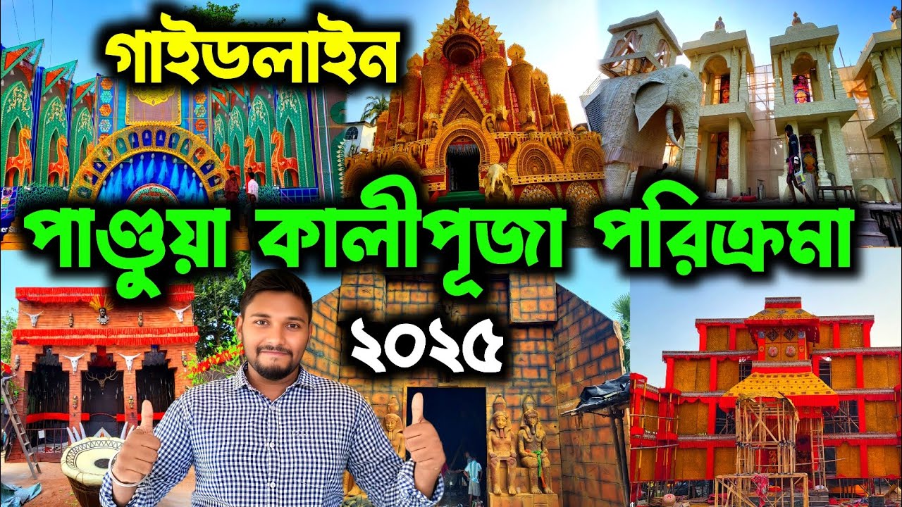 পাণ্ডুয়া স্টেশন থেকে পায়ে হেঁটে কালীপূজা পারিক্রমা🔥|| Pandua Kali Puja 2025