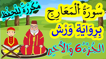 سورة المعارج برواية ورش مكررة للحفظ والمراجعة - الجزء 6 (الآيات 40 إلى 44)
