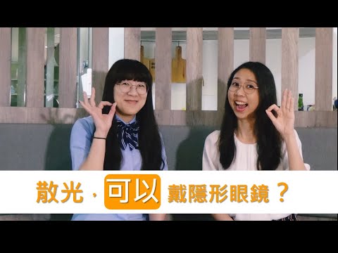 🎬驗光師答客問#18🎬 散光也可以戴隱形眼鏡？