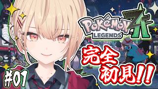 【Pokémon LEGENDS Z-A】初見でわくわく❣ついにプレイ‼ポケモン最新作はじめるぞー❣ 【水面まどか / にじさんじ】