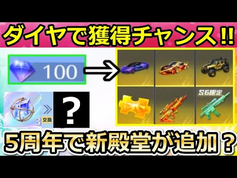 【荒野行動】100ダイヤで殿堂ガチャが引ける‼誰でも無料で金車&金チケ獲得チャンス!5周年で新殿堂アイテムが追加される可能性!(バーチャルYouTuber)