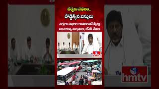 చర్చలు సఫలం..  రోడ్డెక్కిన బస్సులు | Telangana RTC Strike Called Off | Buses Resume Today | hmtv