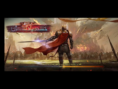 گیم پلی خشم پادشاهان