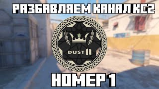 Ну, я пытаюсь! - CS2 номер1