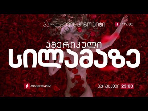 „ამერიკული სილამაზე\"(15) - 25 იანვარს, 23:00, პარასკევის კინოჰიტი
