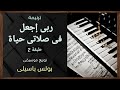 موسيقى ترنيمة ربى إجعل فى صلاتى حياة طبقة2 توزيع بولس باسيلى رابط الترنيمة فى الوصف 