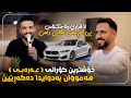 خۆشترین گۆرانی عەرەبی لا فراري ولاجي كلاس بي ام بس تعبي راس Xoshtrin Gorani Arabi Tik Tok 2026 Bmw