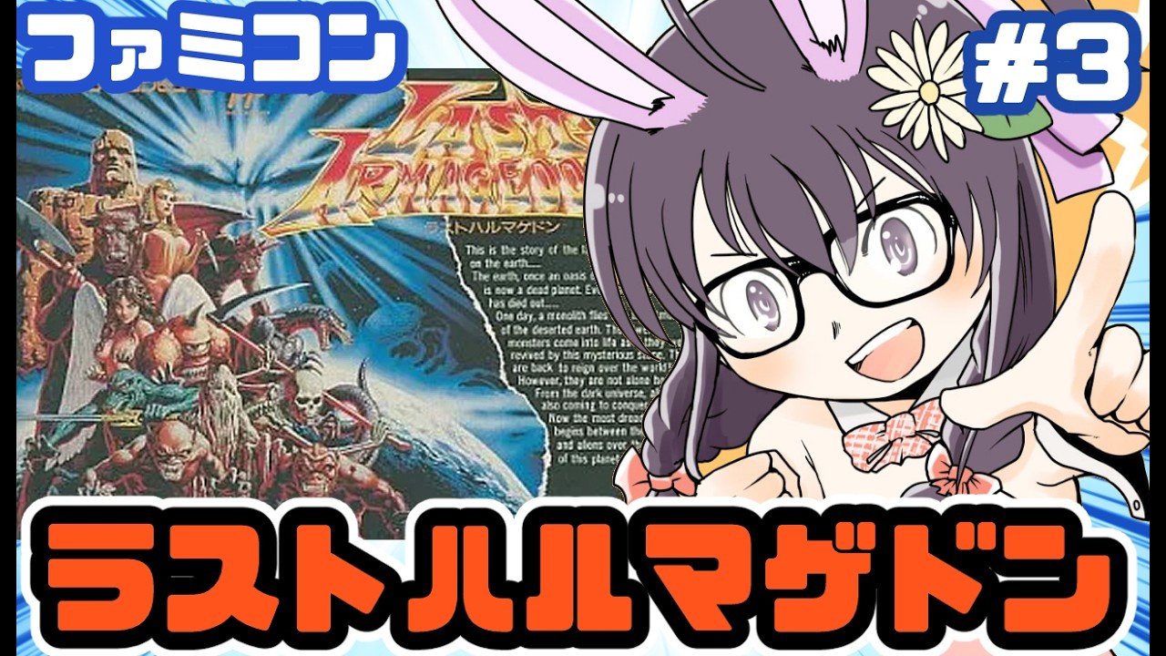 【ファミコン】ラストハルマゲドン 実況プレイ配信3【レトロゲーム/vtuber】