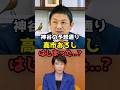 【驚愕】神谷氏の予想通り!?高市おろしはじまった??#shorts#参政党 #政治