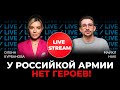 🔥Майкл НАКИ: российская армия - обрыганы, а пропаганда - полное дно! / @Курбанова_LIVE