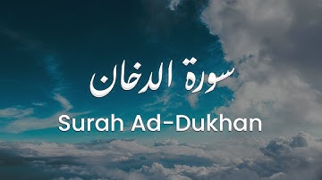 سورة الدخان للشيخ علي البراق | المصحف المرتل