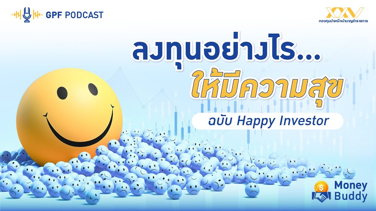 GPF PODCAST | รายการ Money Buddy EP 34 : ลงทุนอย่างไรให้มีความสุขฉบับ Happy Investor