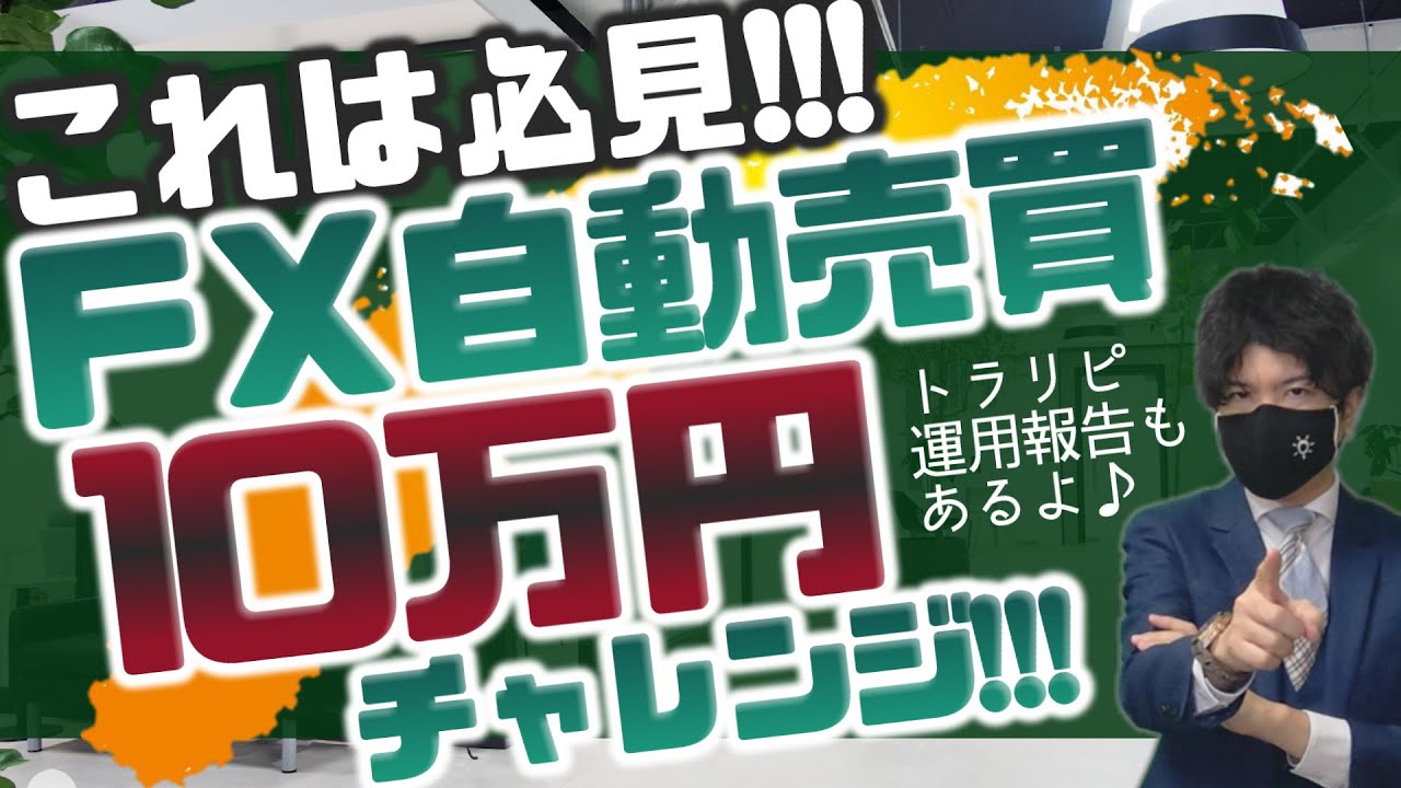 必見！FX自動売買10万円チャレンジ!!! - YouTube
