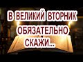 В Великий Вторник обязательно скажи молитву Канон Андрея Критского   (Вторник)