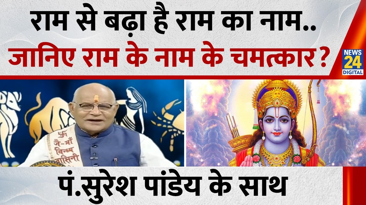 Kaalchakra: राम से बढ़ा है राम का नाम..जानिए राम के नाम के चमत्कार? | Pandit Suresh Pandey के साथ