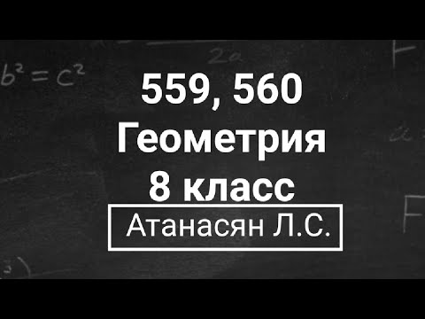 Геометрия | 8 класс | Атанасян Л.С. | Номер 559, 560 | Подробный разбор