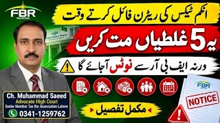 FBR Income Tax Return 2026: 5 Biggest Mistakes That Can Trigger Tax Notices | Pakistan Tax Guide