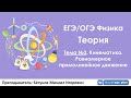 ЕГЭ по физике. Теория #2. Кинематика. РПД