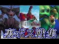 【FF7 20周年】ファイナルファンタジーVII 裏ボス戦集 / Final Fantasy VII Optional…