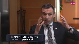 Мэр Риги Мартиньш Стакис О Методах Ускоренной Ассимиляции Русских Детей