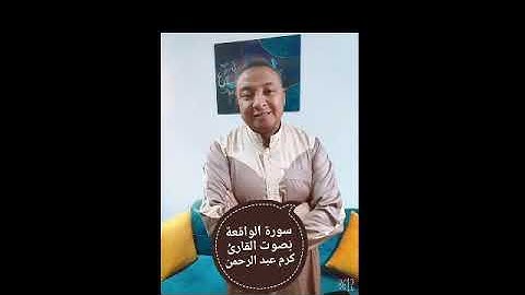 سورة الواقعة بَصوت القارئ كرم عبد الرحمن